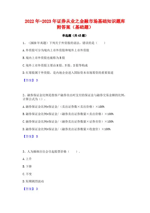 2022年-2023年证券从业之金融市场基础知识题库附答案(基础题)