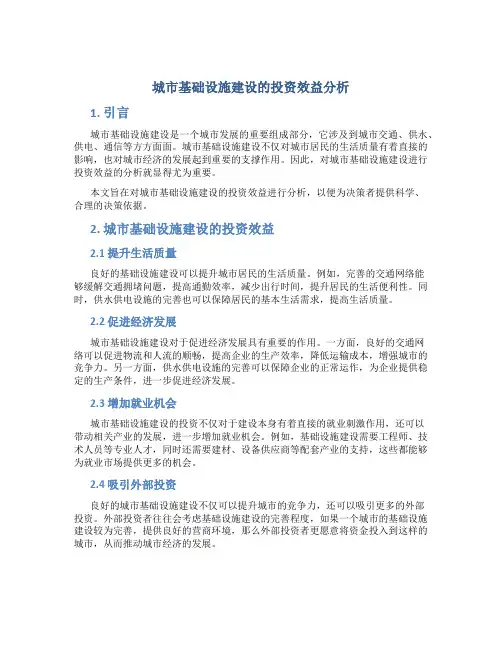 城市基础设施建设的投资效益分析