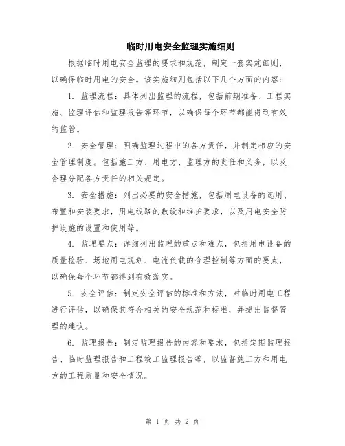 临时用电安全监理实施细则