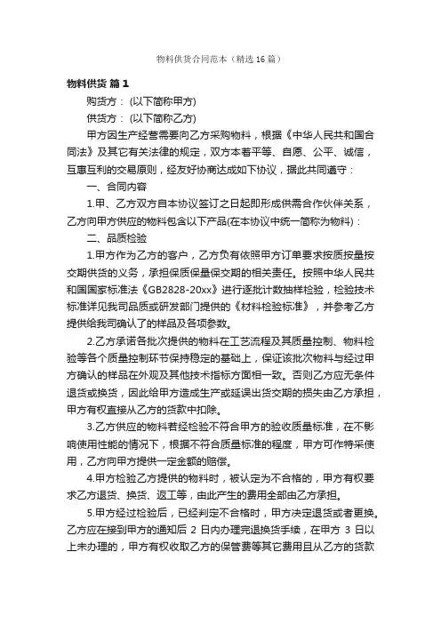 物料供货合同范本（精选16篇）
