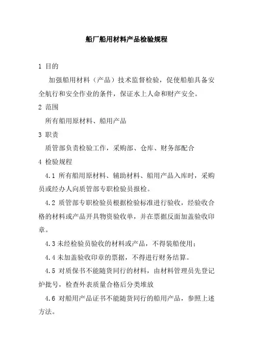 船厂船用材料产品检验规程