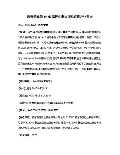 波赛链霉菌dnrK基因中断突变株代谢产物鉴定