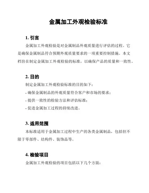金属加工外观检验标准
