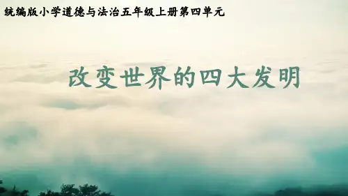 统编部编版小学五年级上册道德与法治9《古代科技-耀我中华》改变世界的四大发明-(课件)可编辑全文