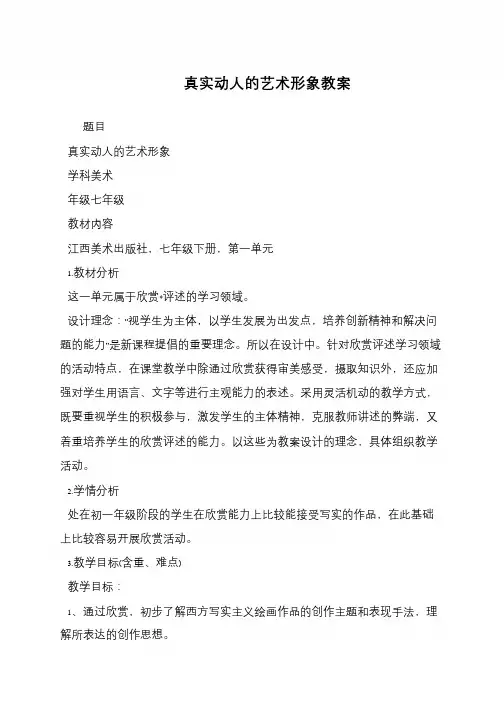 真实动人的艺术形象教案
