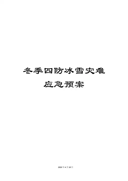 冬季四防冰雪灾害应急预案
