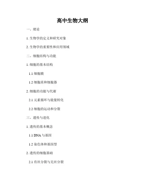高中生物大纲