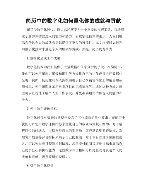 简历中的数字化如何量化你的成就与贡献