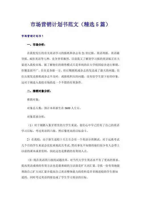 市场营销计划书范文(精选5篇)