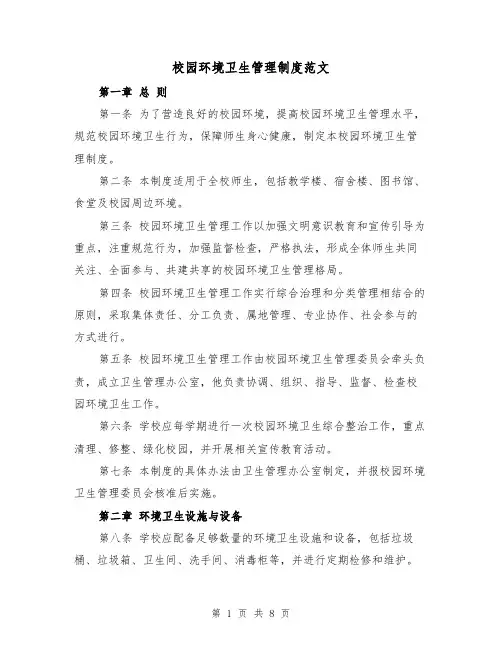 校园环境卫生管理制度范文(4篇)