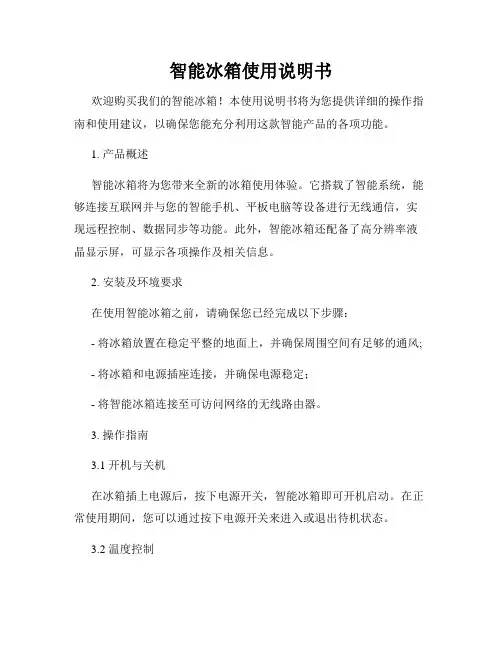 智能冰箱使用说明书