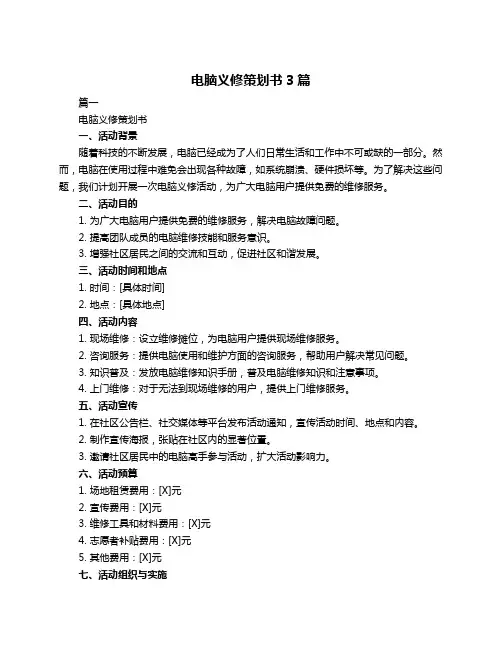 电脑义修策划书3篇