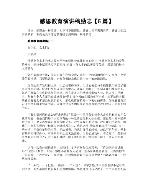 感恩教育演讲稿励志【5篇】