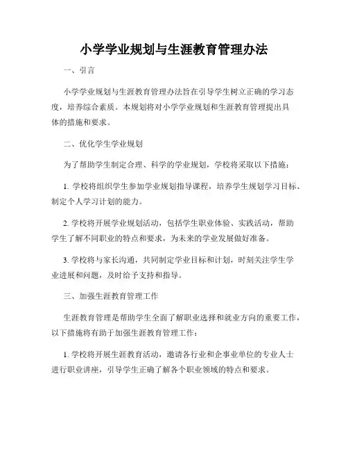 小学学业规划与生涯教育管理办法