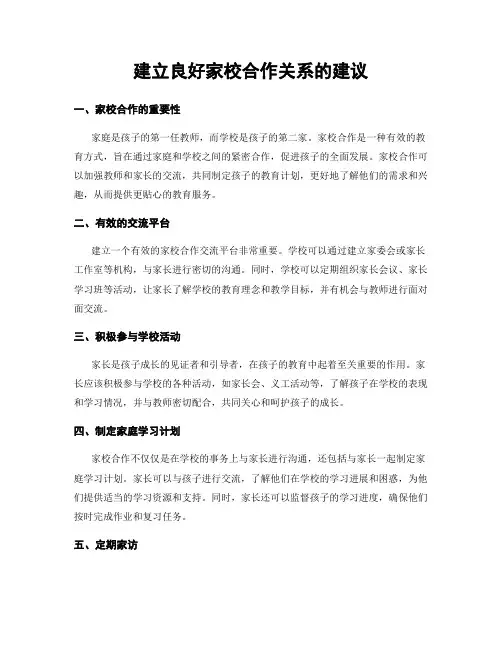 建立良好家校合作关系的建议