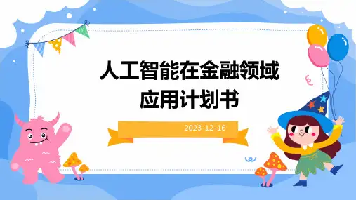人工智能在金融领域应用计划书