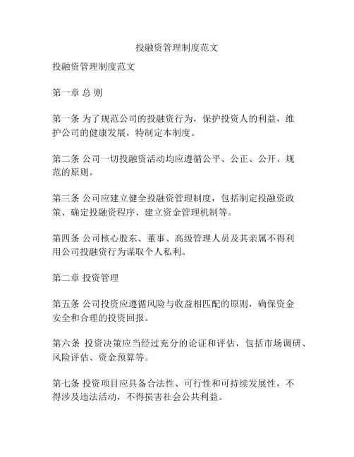 投融资管理制度范文
