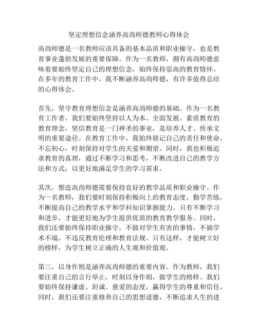 坚定理想信念涵养高尚师德教师心得体会