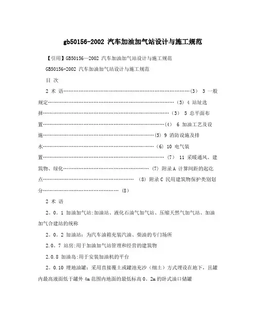 gb50156-2002+汽车加油加气站设计与施工规范