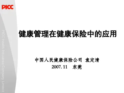 健康管理在健康保险中的应用 PPT课件