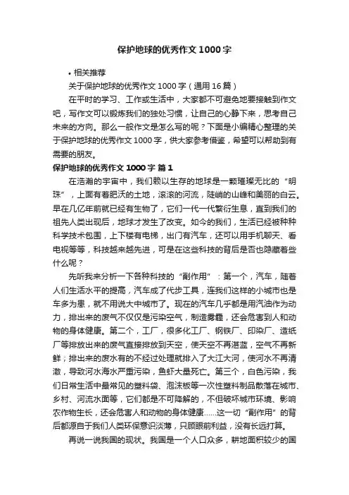 保护地球的优秀作文1000字