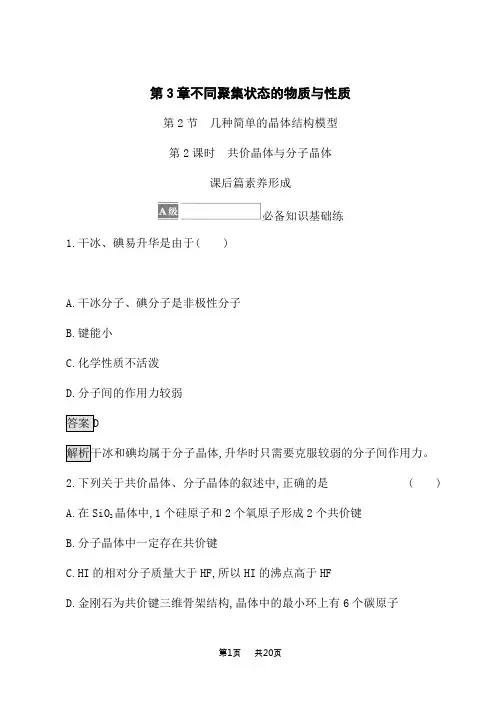 鲁科版高中化学选择性必修第2册课后习题 第3章 第2节 第2课时 共价晶体与分子晶体