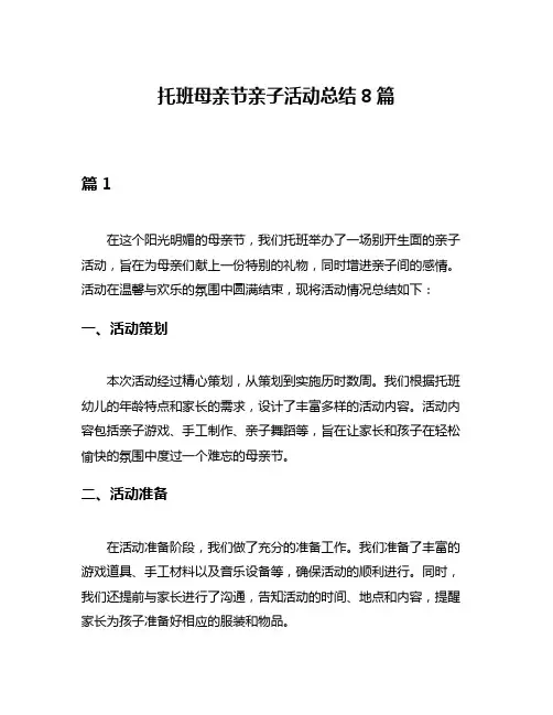 托班母亲节亲子活动总结8篇