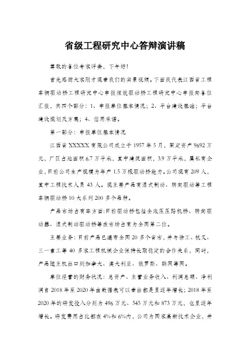 省级工程研究中心答辩演讲稿