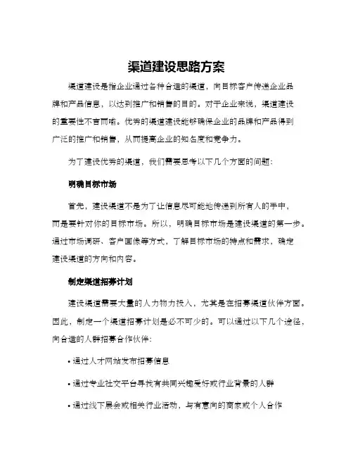 渠道建设思路方案