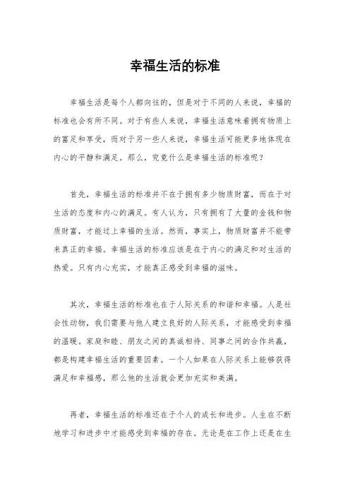 幸福生活的标准