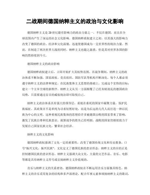 二战期间德国纳粹主义的政治与文化影响