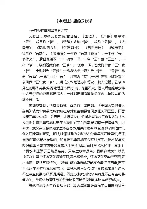 《水经注》里的云梦泽