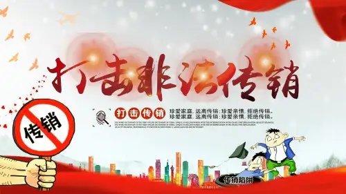 红色大气珍爱生命打击非法传销活动教育PPT讲授课件