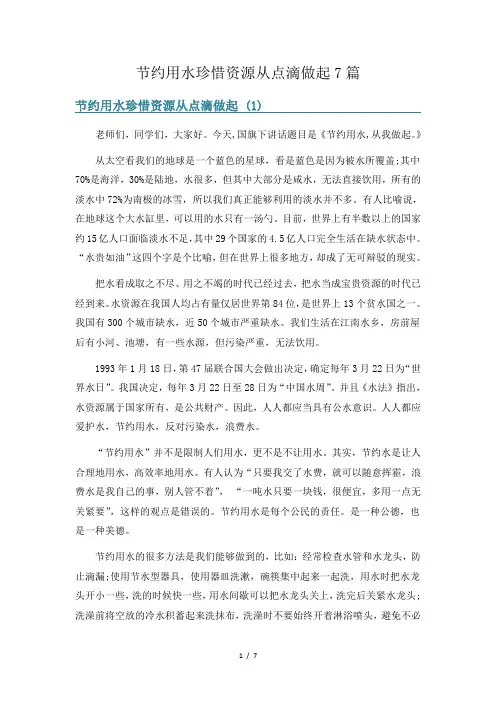 节约用水珍惜资源从点滴做起7篇