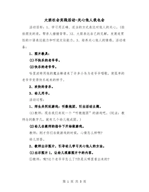 大班社会实践活动-关心他人我也会(二篇)