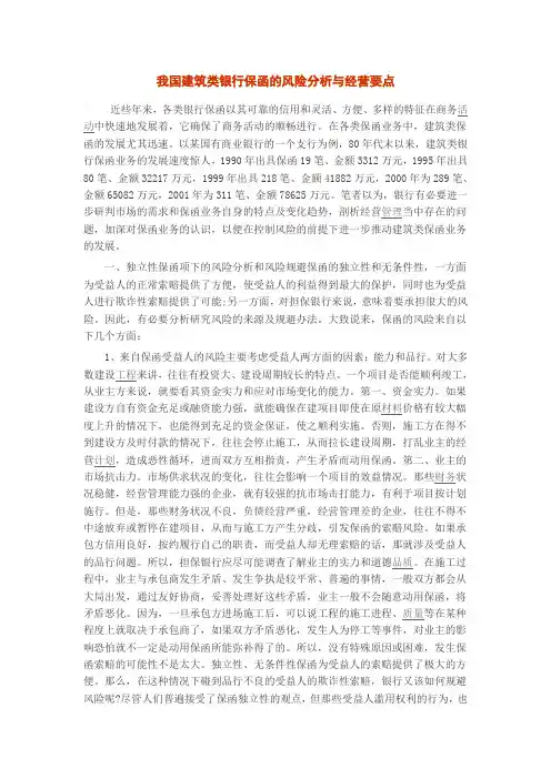 我国建筑类银行保函的风险分析与经营要点