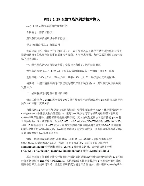WNS1 1.25 Q燃气蒸汽锅炉技术协议