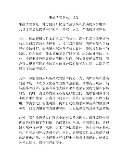 果蔬清理器设计理念