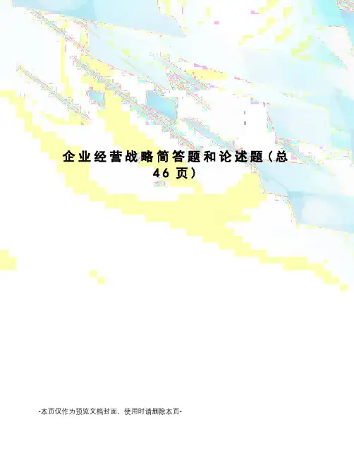 企业经营战略简答题和论述题