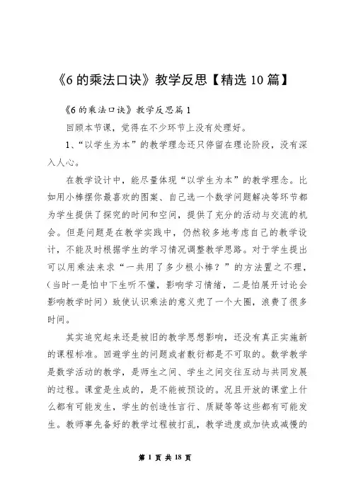 《6的乘法口诀》教学反思【精选10篇】