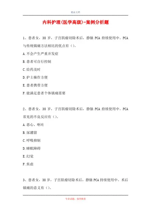 内科护理(医学高级)-案例分析题_18