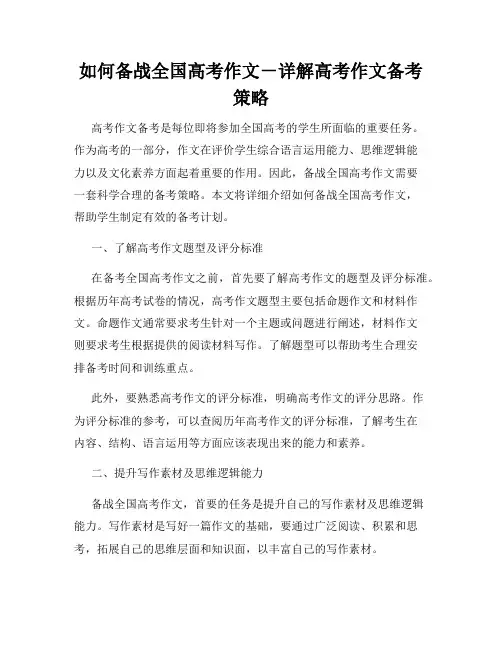如何备战全国高考作文-详解高考作文备考策略