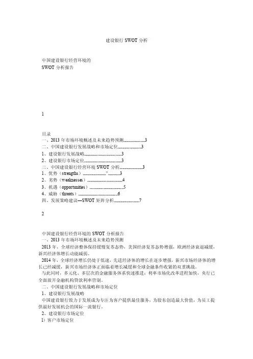 建设银行SWOT分析