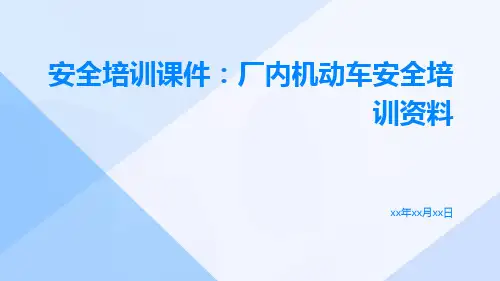 安全培训课件厂内机动车安全培训资料