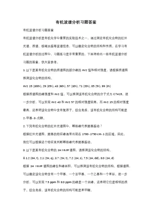 有机波谱分析习题答案