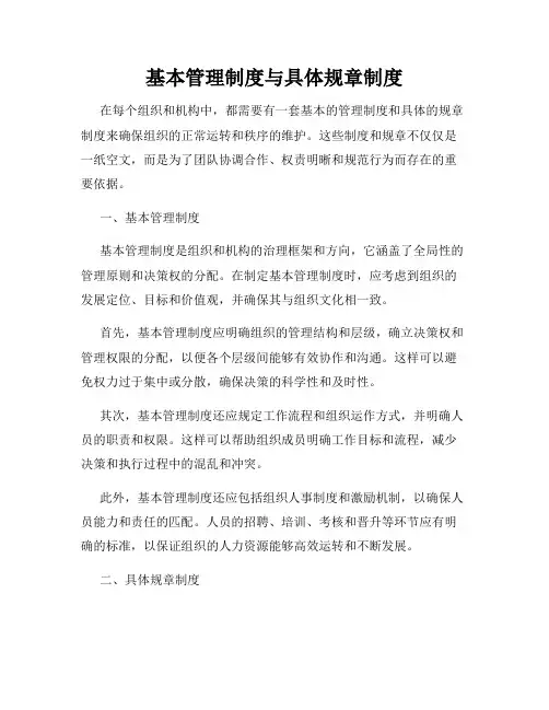 基本管理制度与具体规章制度