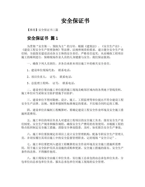 安全保证书