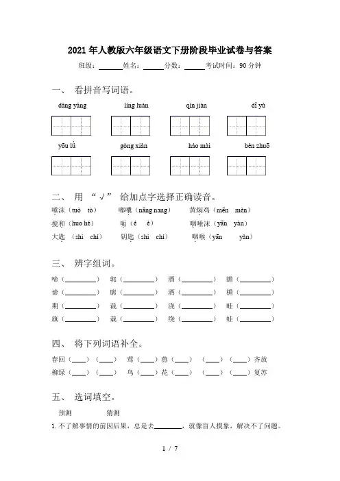 2021年人教版六年级语文下册阶段毕业试卷与答案