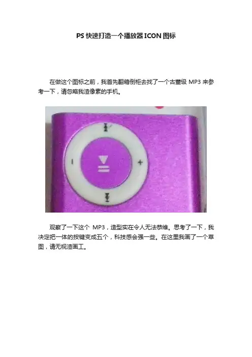 PS快速打造一个播放器ICON图标