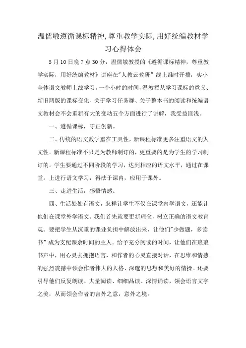 温儒敏遵循课标精神,尊重教学实际,用好统编教材学习心得体会